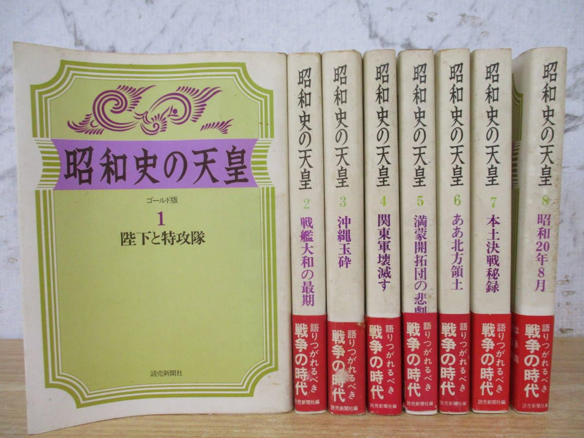 昭和史の天皇　ゴールド版　読売新聞社　全8巻 Amazon.co.jp: b2-2（昭和史の天皇 ゴールド版）全8巻 全巻セット 読売
